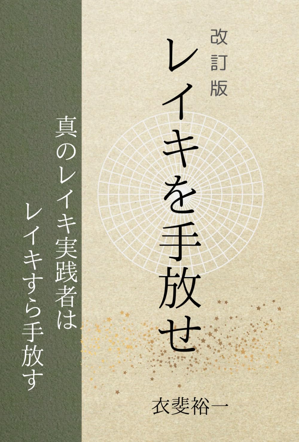 真のレイキ実践者はレイキすら手放す「レイキを手放せ」: 安心立命
